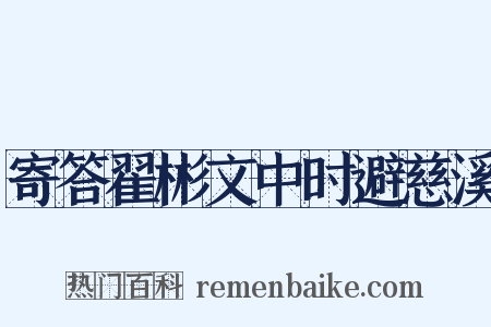 寄答翟彬文中时避慈溪是什么意思的图片